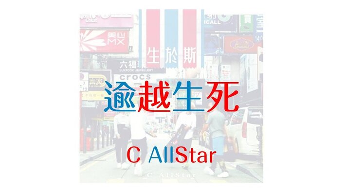 C Allstar - 逾越生死