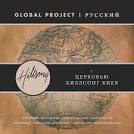 Hillsong - Global Project Russian